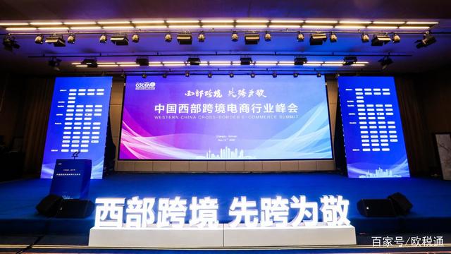 欧税通受邀参加2020中国西部跨境电商行业峰会