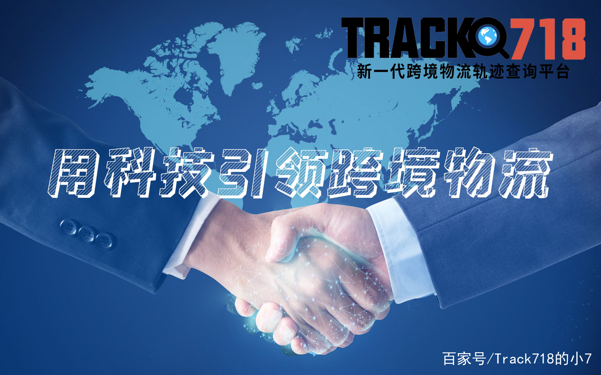 合作共赢｜TRACK718与京东国际共同助力跨境物流！