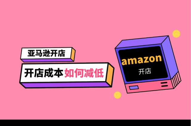 亚马逊开店成本如何降低，减少开店成本的方法分享