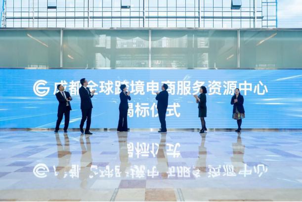 Chengdu global cross border e-commerce service resource center officially opened