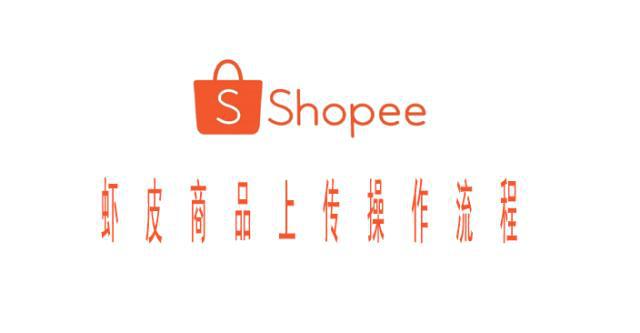 shopee虾皮购物网商品上传操作流程