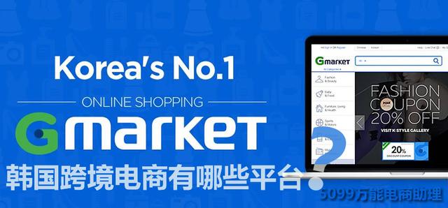 韩国跨境电商有哪些平台?Gmarket怎么注册开店?入驻条件费用?