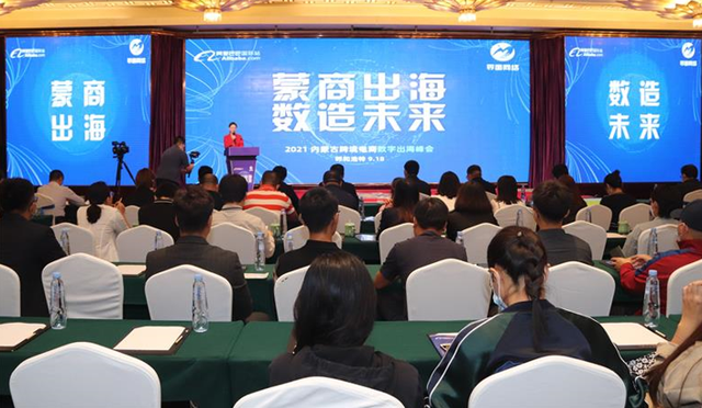 inner mongolia cross border e-commerce digital sea summit held in hohhot