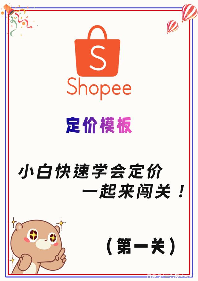 shopee新手第一关丨如何定价