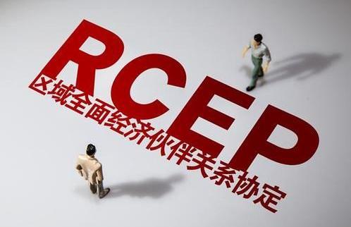 RCEP对中国外贸的影响