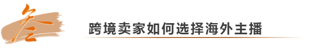 海外网红崛起？跨境电商直播将是新风口