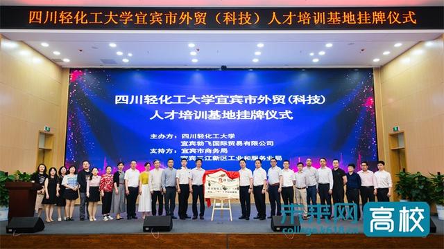 all-round one-stop service yibin foreign trade (science and technology) talent training base is listed in sichuan university of light and chemical technology