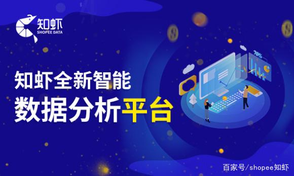 虾皮数据分析工具知虾:shopee平台如何引流