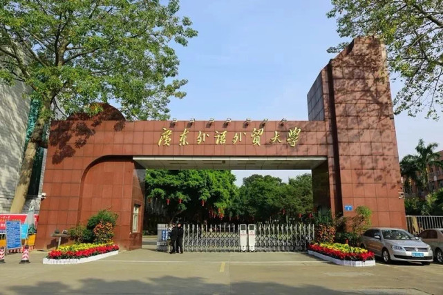 多方位解读：广东外语外贸大学怎么样？