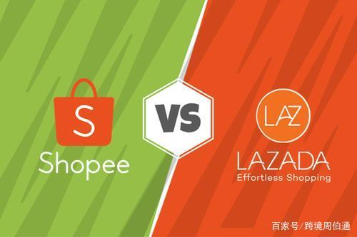 lazada和shopee哪个好，市场分析干货及平台入驻