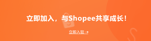 Shopee虾皮2021年入场攻略