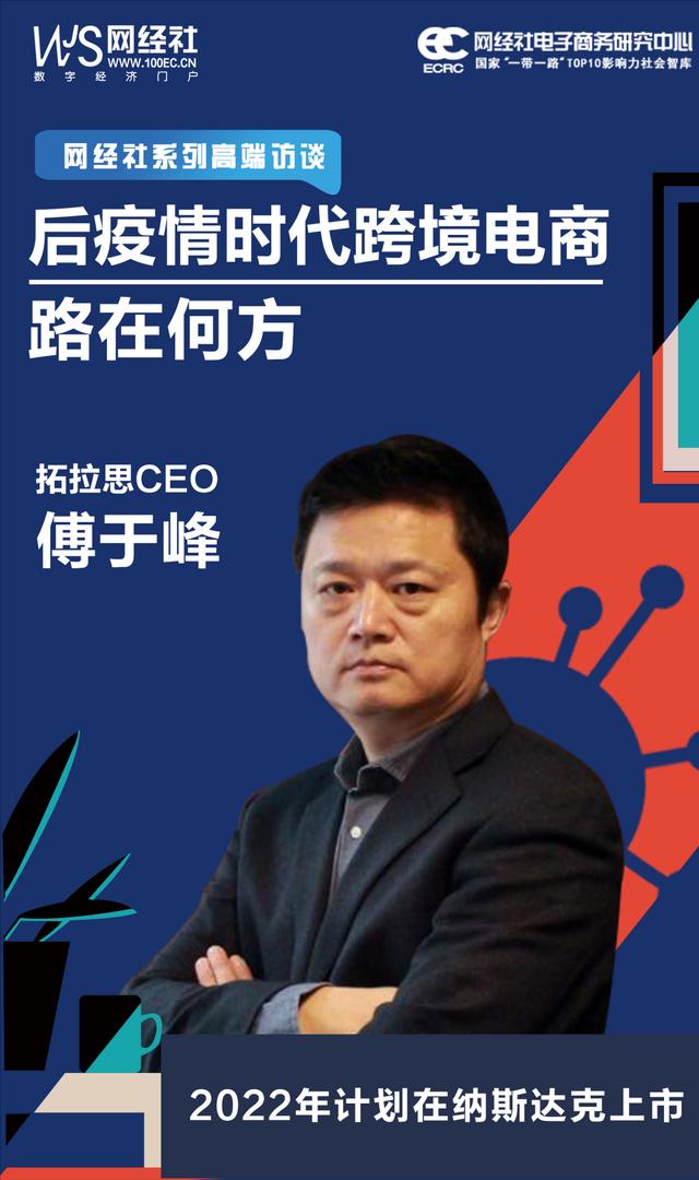 工业装备跨境电商拓拉思CEO傅于峰：2022年计划在纳斯达克上市