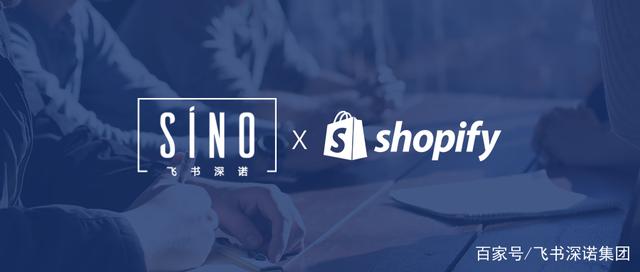 飞书深诺携手Shopify，助力商家从0到1快速开启独立站市场