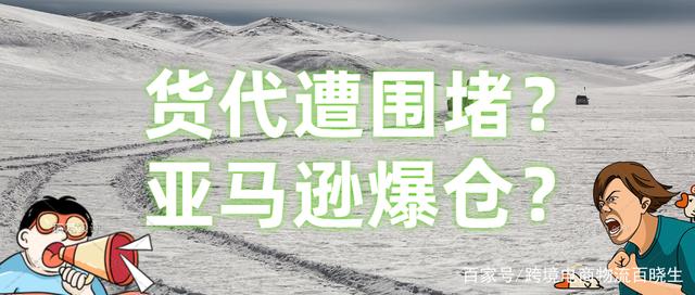 货代遭围堵？亚马逊爆仓？来说说跨境电商与物流那些事……