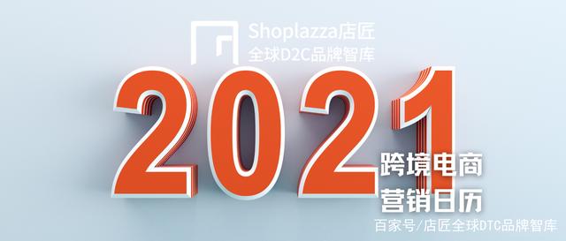 值得收藏转发!「全球跨境电商2021营销日历」安排上了