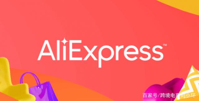 如何做好跨境电商速卖通(Aliexpress)平台