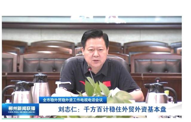 郴州市市长刘志仁:千方百计稳住外贸外资基本盘