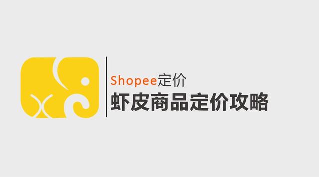 Shopee定价|虾皮商品定价攻略