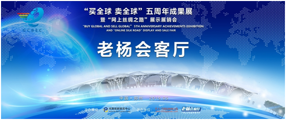 老杨会客厅即将登场第三届全球跨境电商大会