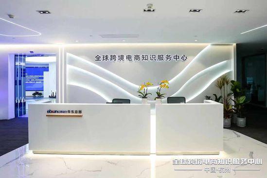 出海【图说】杭州全球跨境电商知识服务中心正式落成