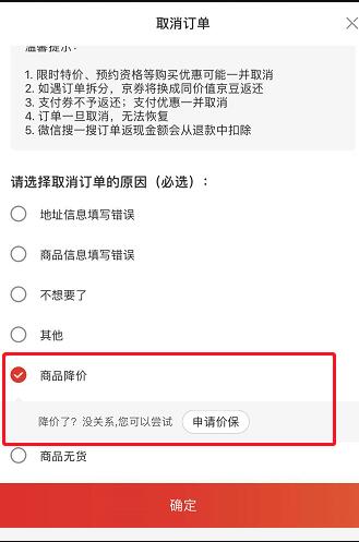 电商平台京东降价挽留功能：支持跳转申请价保