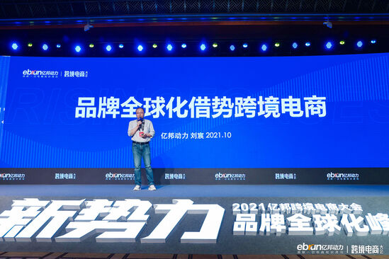电商平台亿邦动力联合创始人刘宸：不要迷信平台 品牌才是堡垒