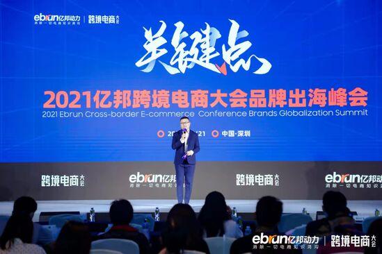 电商平台亿邦品牌全球化新势力峰会将于10月14日上海召开