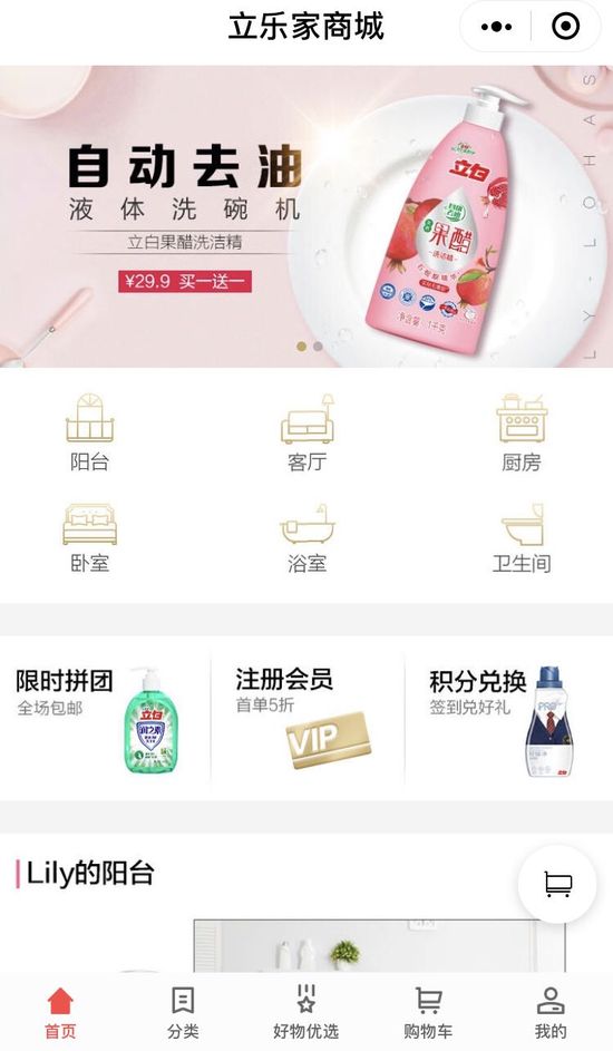 出海资讯立白开通立乐家商城：提供限时拼团服务