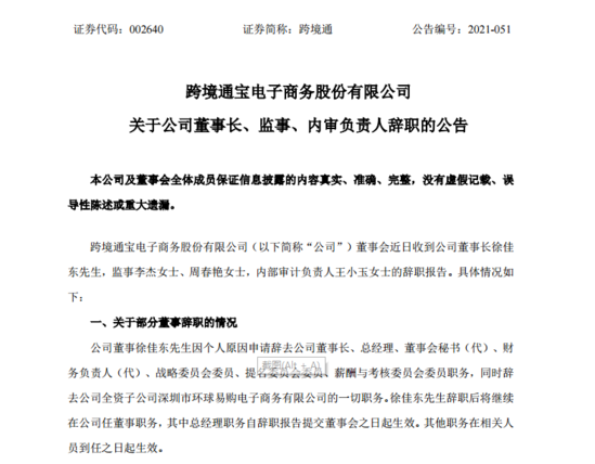 出海资讯跨境通董事长徐佳东辞职 公司去年亏损33.74亿元