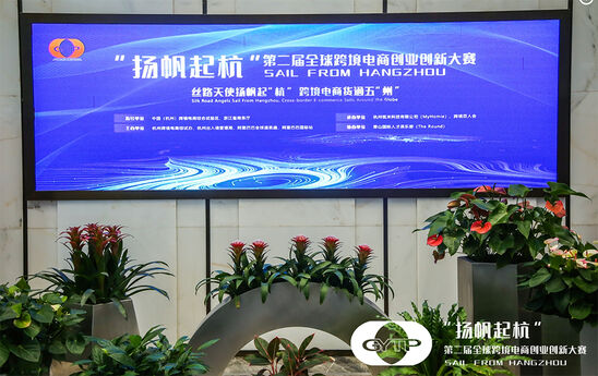 出海第二届全球跨境电商创业创新大赛决赛在杭州顺利举办