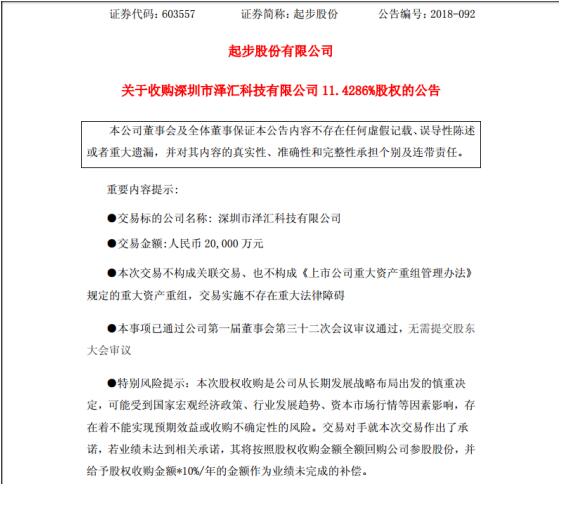 b2b起步股份拟2亿元收购泽汇科技11.43%股权