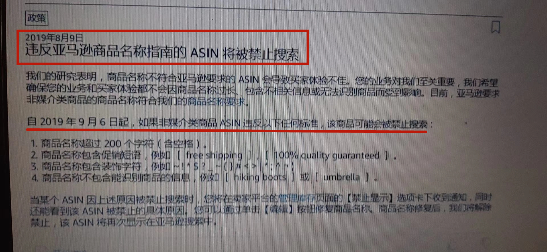 跨境电商物流9月6日起，违反商品名称指南的ASIN将被禁止搜索！