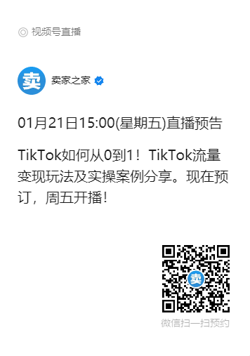 出海周五直播预告：TikTok流量变现玩法及实操案例分享