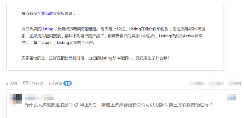电商平台惊！神秘Listing凌晨0点自动消失？