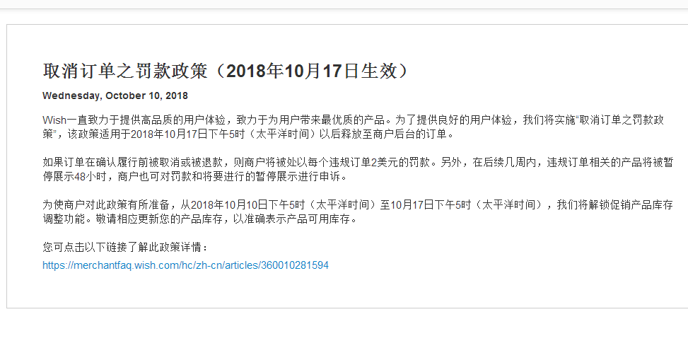 出海Wish新政：10月17日起，取消订单将面临2美元罚款等处罚