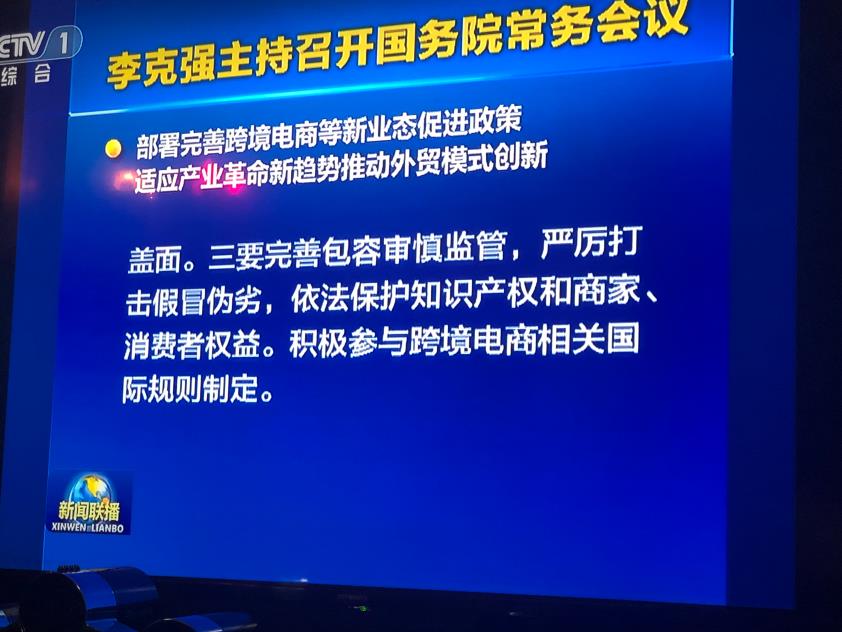 电商平台国务院：跨境电商零售出口落实无票免税政策，35个综试区增加一批试点城市