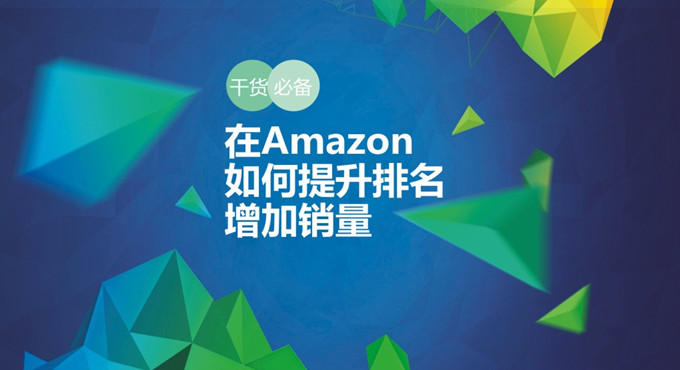 出海资讯干货必备：在Amazon如何提升排名  增加销量