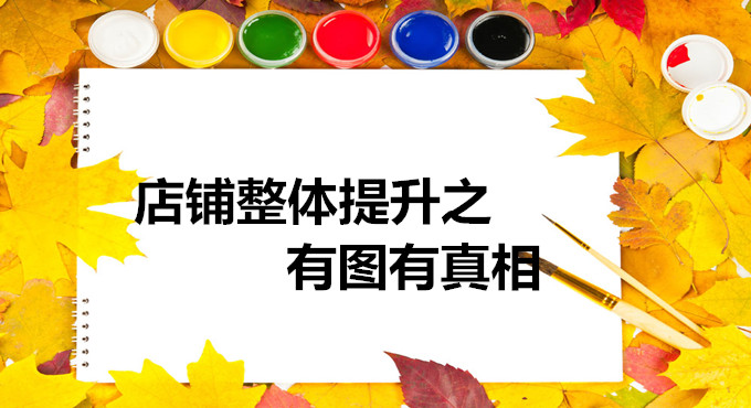 跨境电商物流店铺整体提升之有图有真相