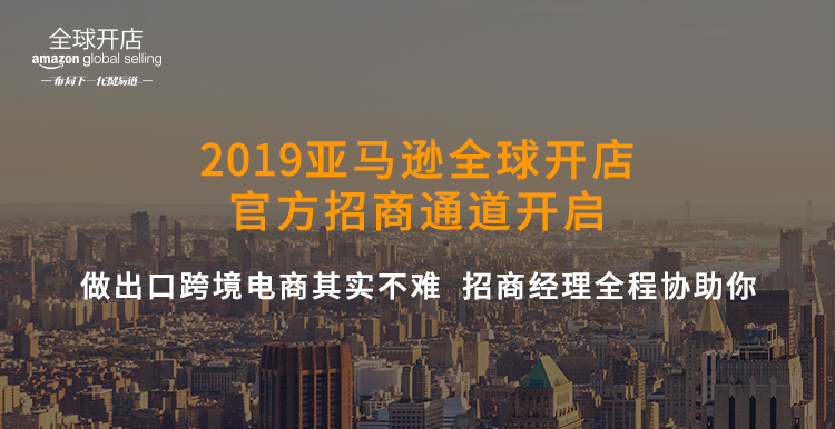 跨境出海2019亚马逊全球开店招商绿色通道开启，先到先得！