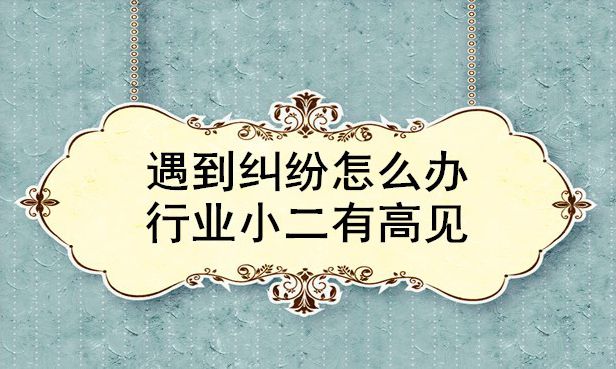 跨境电商平台遇到纠纷怎么办？行业小二有高见