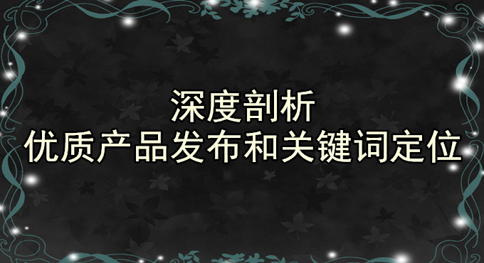 出海资讯深度剖析优质产品发布和关键词定位