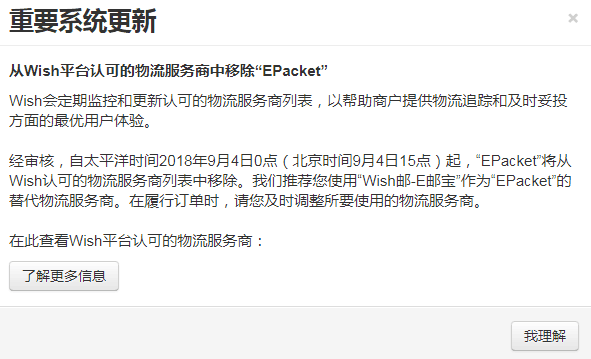 跨境资讯Wish重要更新：从认可的物流服务商中移除“EPacket”