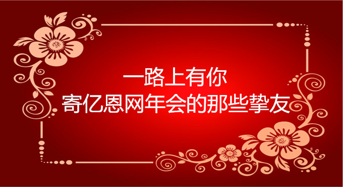 跨境电商物流一路上有你  寄亿恩网年会的那些挚友