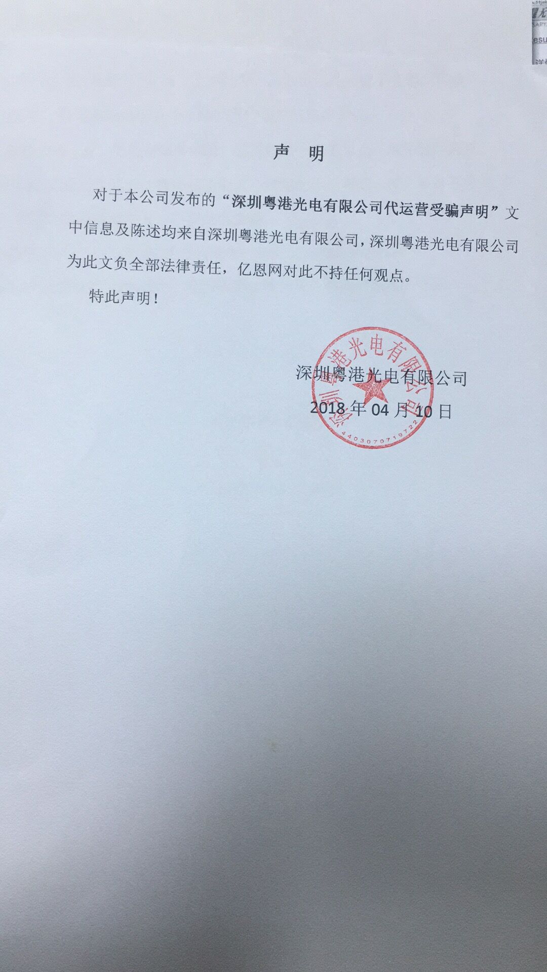 b2b深圳粤港光电有限公司代运营受骗声明