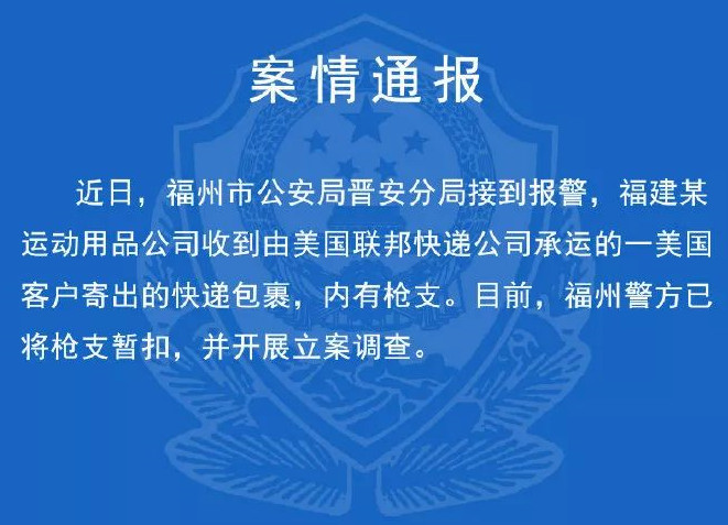 跨境出海联邦快递回应来华快递涉枪事件：2个月前已经报警