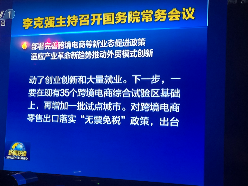 跨境资讯国务院：跨境电商零售出口落实无票免税政策，35个综试区增加一批试点城市