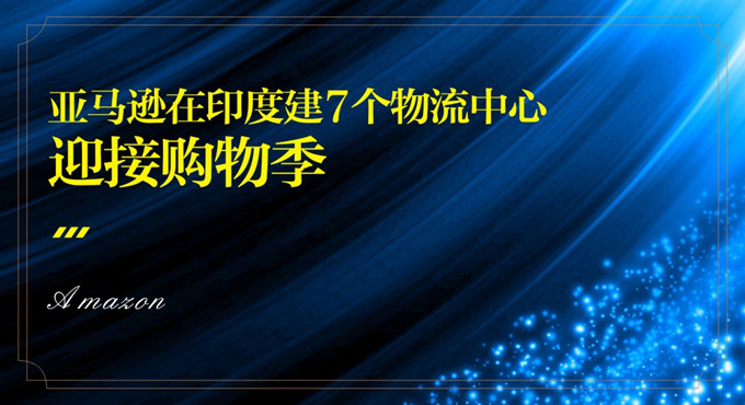 跨境出海亚马逊在印度建7个物流中心迎接购物季