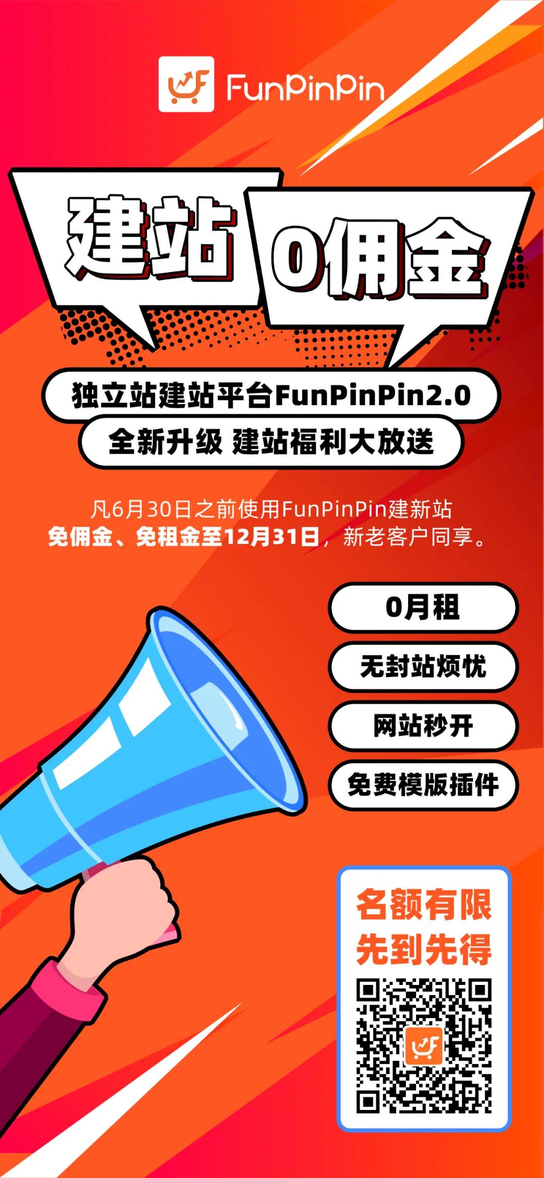 跨境电商平台FunPinPin 2.0 正式发布！新亮点新突破，一起FUN赚全球！