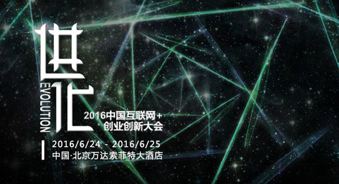 出海2016中国互联网+创业创新大会 推出未来之星扶植计划