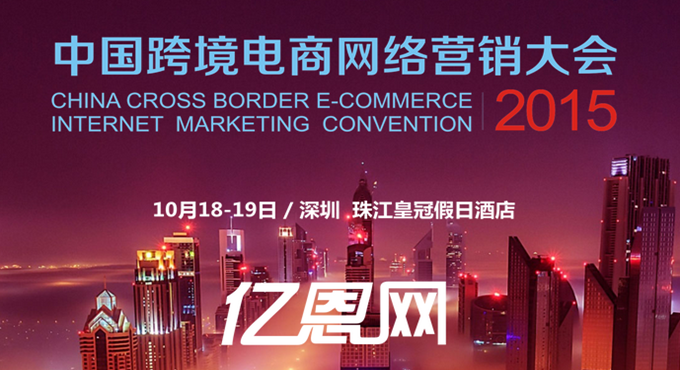 b2b嘉宾|2015中国跨境电商网络营销大会之卢传胜